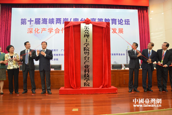 兩岸嘉賓共同為東莞理工學(xué)院粵臺產(chǎn)業(yè)科技學(xué)院揭牌。