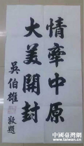 吳伯雄為開封紀(jì)念抗戰(zhàn)勝利70周年活動(dòng)題詞