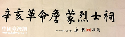 中國(guó)國(guó)民黨榮譽(yù)主席連戰(zhàn)為詹蒙烈士祠題匾