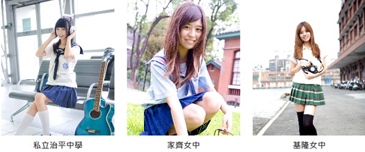 “臺(tái)灣最美高中校服”票選正妹模特兒吸睛(圖)