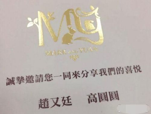 高圓圓與趙又廷喜帖曝光 高圓圓與趙又廷喜帖曝光