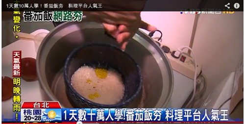 番茄飯受臺(tái)灣網(wǎng)民熱捧一天數(shù)十萬(wàn)人學(xué)