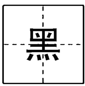 “臺灣2014代表字”票選結(jié)果公布 前10名都是負(fù)面字 “臺灣2014代表字”票選結(jié)果公布 前10名都是負(fù)面字