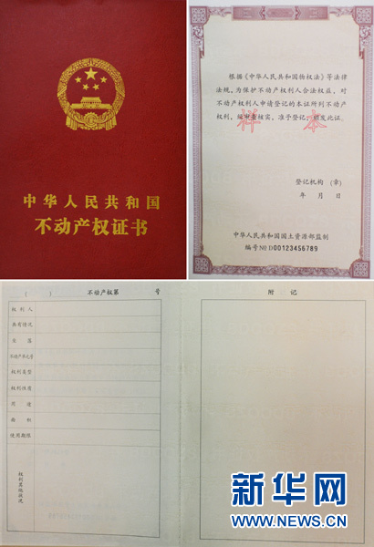 全國統(tǒng)一不動產(chǎn)登記簿證問世 全國統(tǒng)一不動產(chǎn)登記簿證問世