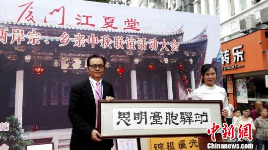 兩岸黃氏宗親廈門(mén)中秋祭祖江夏堂設(shè)臺(tái)胞驛站