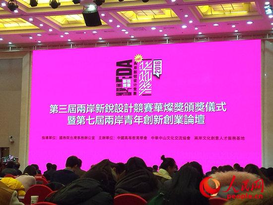 第三屆“華燦獎(jiǎng)”頒獎(jiǎng)儀式暨第七屆兩岸青年創(chuàng)新創(chuàng)業(yè)論壇現(xiàn)場(chǎng)