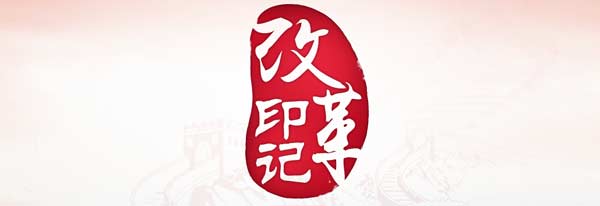 改革印記 改革印記