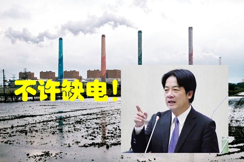 臺(tái)灣減煤抗污致供電短缺45億度 蔡當(dāng)局強(qiáng)行“廢核”卻自相矛盾 臺(tái)灣減煤抗污致供電短缺45億度 蔡當(dāng)局強(qiáng)行“廢核”卻自相矛盾