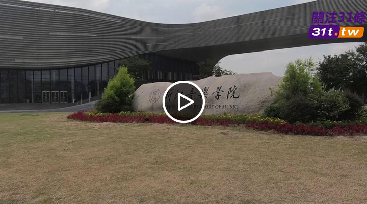 ��ꑸ��������㽭�����W(xu��)Ժ