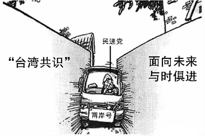 民進(jìn)黨兩岸政策調(diào)整“以拖待變” 民進(jìn)黨兩岸政策調(diào)整“以拖待變”