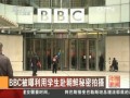 BBC�������ÌW(xu��)�������r�����Ĕz