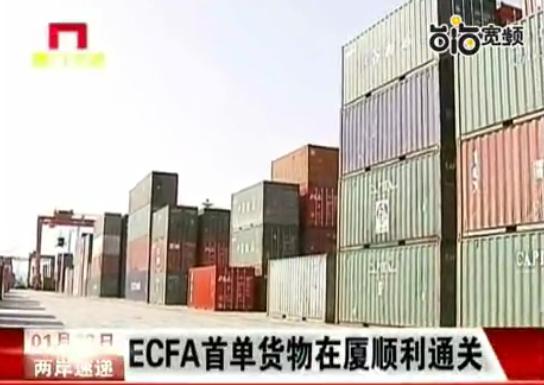 ECFA�׆�؛���ڏB���ͨ�P(gu��n)