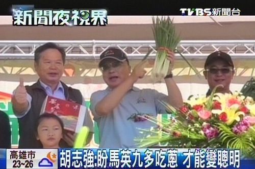 臺(tái)中市長胡志強(qiáng):盼馬英九多吃蔥才能變聰明