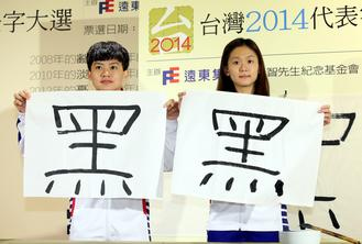 食安風(fēng)暴延燒臺(tái)灣2014年度代表字為“黑”(圖)