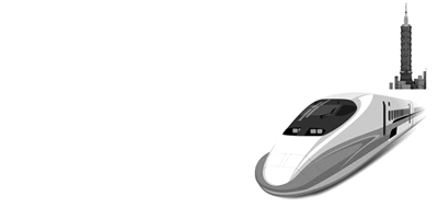 臺(tái)灣高鐵為何必須“被破產(chǎn)”(圖) 臺(tái)灣高鐵為何必須“被破產(chǎn)”(圖)