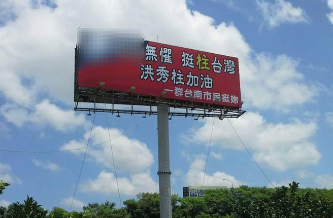 臺南支持者自制“挺柱”T架 臺南支持者自制“挺柱”T架