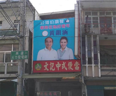 王金平賣力輔選與高雄“立委”參選人合掛競(jìng)選旗