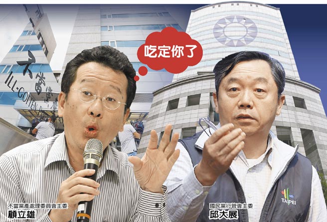 "黨產(chǎn)會"無視法院裁定專斷獨行 法界批顧立雄傲慢 "黨產(chǎn)會"無視法院裁定專斷獨行 法界批顧立雄傲慢