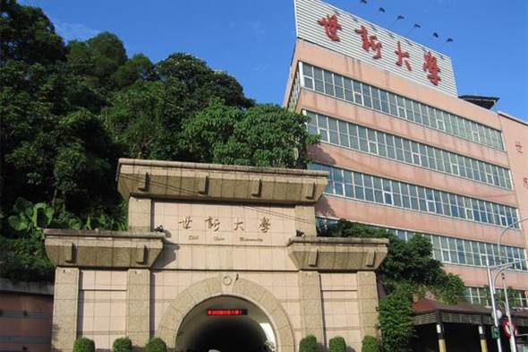 臺灣世新大學(xué) 臺灣世新大學(xué)