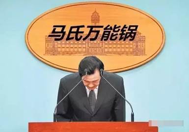 【深度長文】論“馬氏萬能鍋”對民進(jìn)黨的重要性 【深度長文】論“馬氏萬能鍋”對民進(jìn)黨的重要性