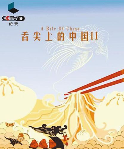 舌尖上的中國(guó) 舌尖上的中國(guó)
