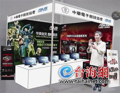 臺(tái)灣中華電子競(jìng)技協(xié)會(huì)理事長(zhǎng):看準(zhǔn)小眾商機(jī)掘金"電競(jìng)"(圖) 臺(tái)灣中華電子競(jìng)技協(xié)會(huì)理事長(zhǎng):看準(zhǔn)小眾商機(jī)掘金"電競(jìng)"(圖)