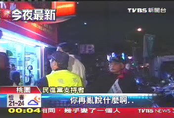 組圖:民進(jìn)黨主席蔡英文批藍(lán) 民眾嗆聲險(xiǎn)爆沖突 (2)