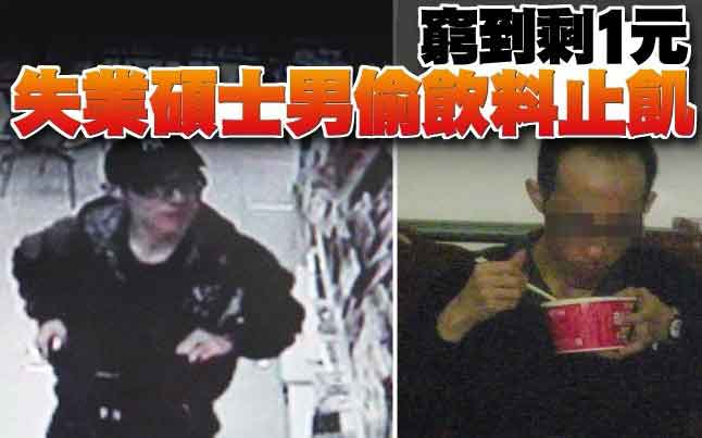 臺(tái)灣一失業(yè)碩士男窮困潦倒 偷竊超市飲料充饑 臺(tái)灣一失業(yè)碩士男窮困潦倒 偷竊超市飲料充饑