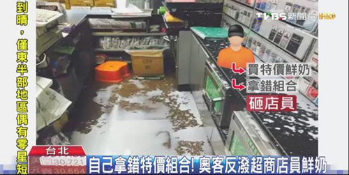 便利店員提醒顧客拿錯商品遭牛奶潑滿身(圖)