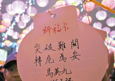 臺灣元宵節(jié)燈會昨晚開幕 馬英九送上"安定福" 臺灣元宵節(jié)燈會昨晚開幕 馬英九送上"安定福"
