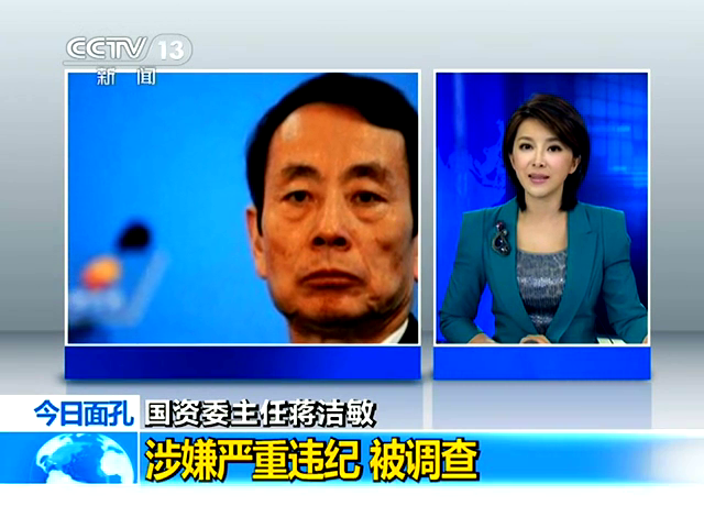 國資委主任蔣潔敏涉嫌嚴(yán)重違紀(jì) 被調(diào)查截圖