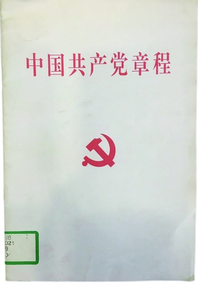 黨章:不變的宗旨與追求 黨章:不變的宗旨與追求