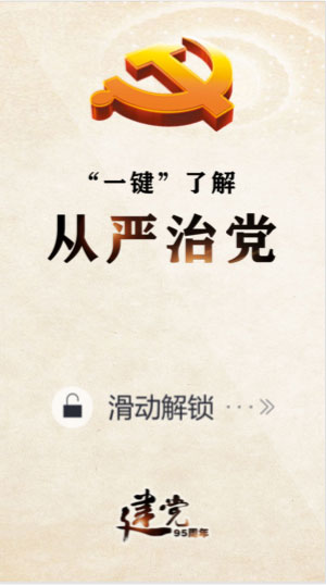 建黨95周年特別策劃:“一鍵”了解從嚴(yán)治黨