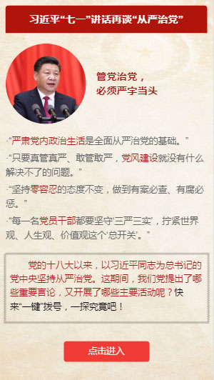 建黨95周年特別策劃:“一鍵”了解從嚴(yán)治黨