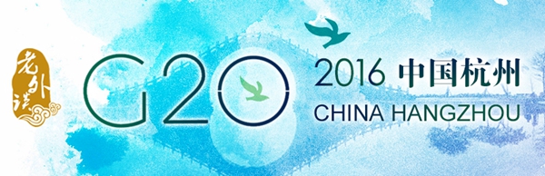【老外談G20】G20峰會:中國如何更好地成為負責任大國