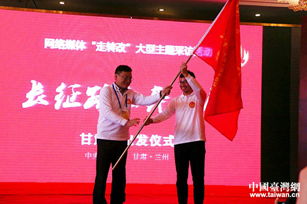 “長征路上奔小康”網(wǎng)絡(luò)媒體“走轉(zhuǎn)改”甘肅站啟動 “長征路上奔小康”網(wǎng)絡(luò)媒體“走轉(zhuǎn)改”甘肅站啟動