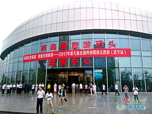 第九屆全國網(wǎng)絡(luò)媒體江西游在武寧縣西海燕旅游碼頭啟動 第九屆全國網(wǎng)絡(luò)媒體江西游在武寧縣西海燕旅游碼頭啟動