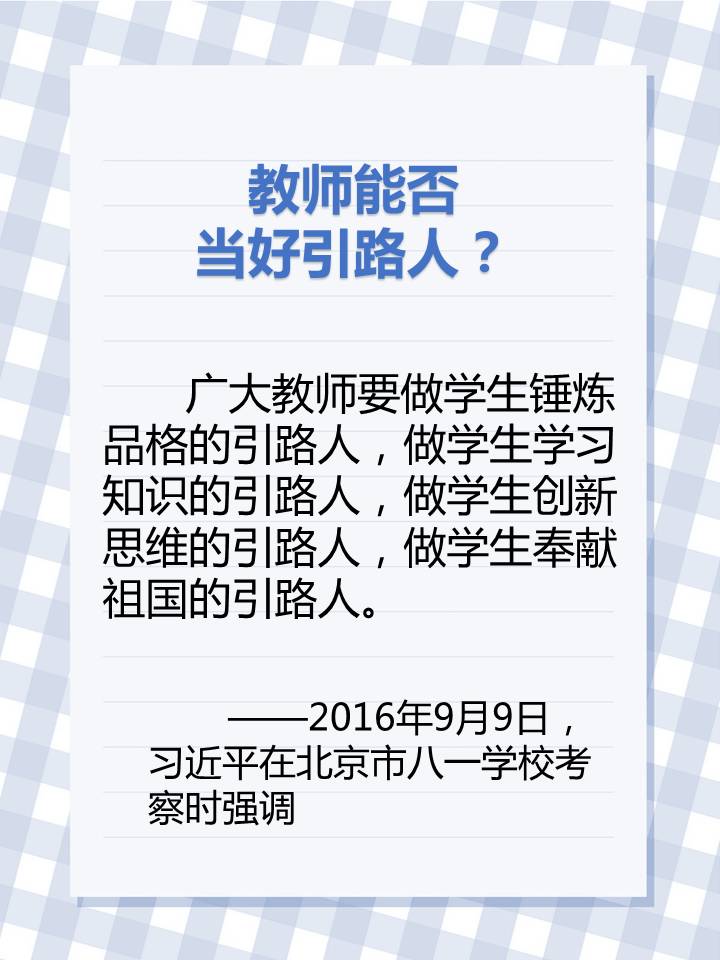 教師節(jié),習(xí)近平惦記著...... 教師節(jié),習(xí)近平惦記著......