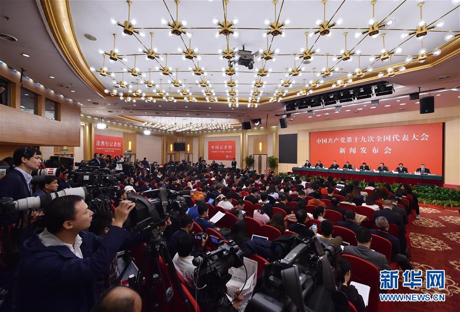 (十九大)(1)十九大新聞中心舉行專題新聞發(fā)布會(huì)