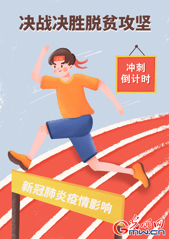 【光明兩會(huì)漫評(píng)】從全國(guó)兩會(huì)看決戰(zhàn)決勝脫貧攻堅(jiān)