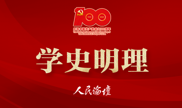 學(xué)史明理(加100logo)