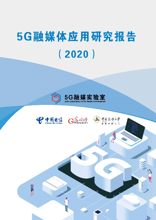 ��5G��ý�w�����о���棨2020�����l(f��)�� �ʬF(xi��n)5G�r��ý�w�ں���څ��
