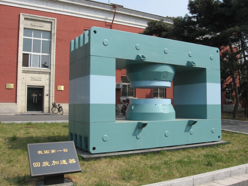 我國(guó)第一臺(tái)回旋加速器主磁鐵