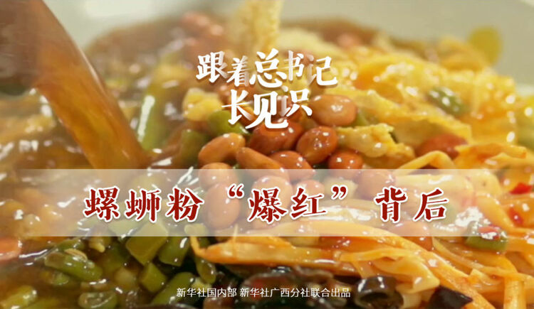 跟著總書記長見識 | 螺螄粉“爆紅”背后