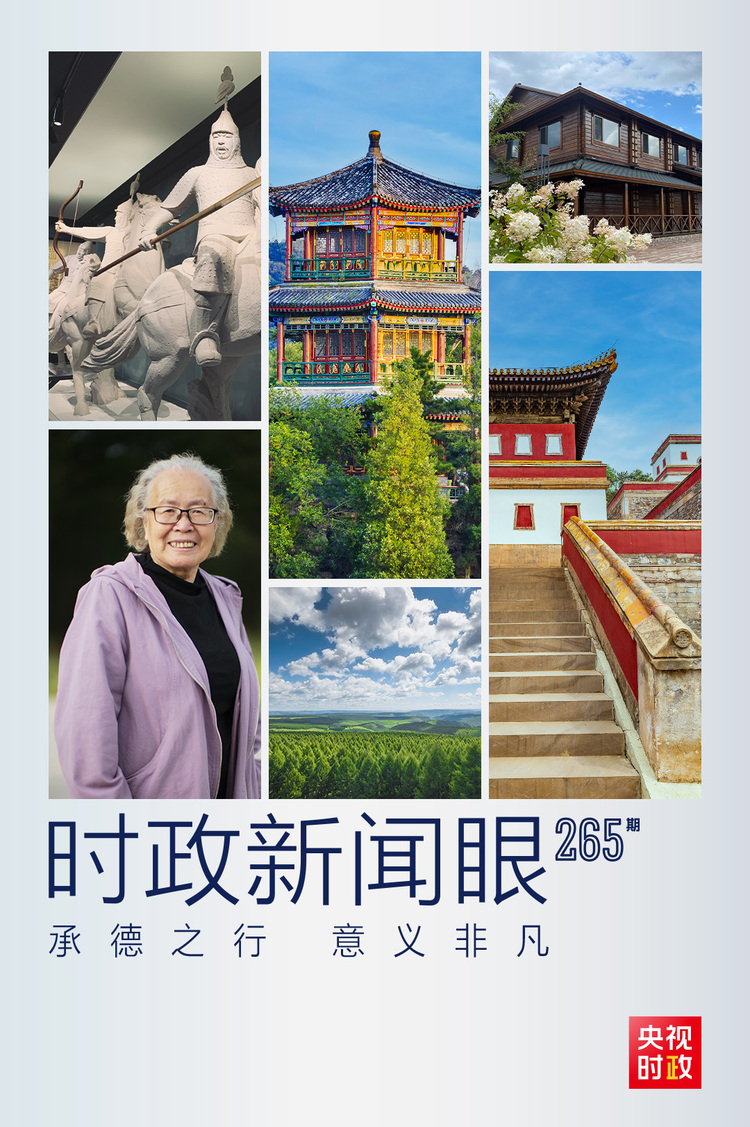 時政新聞眼丨從三組關(guān)鍵詞看習(xí)近平總書記承德之行