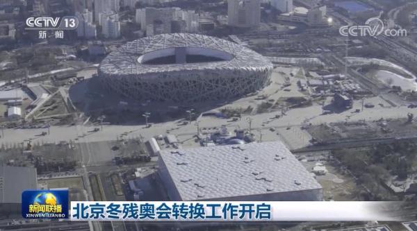 北京冬殘奧會(huì)轉(zhuǎn)換工作開啟