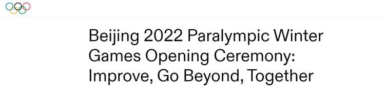 北京冬殘奧會開幕式令人贊嘆 外媒特別關(guān)注這一細節(jié)_fororder_圖片1