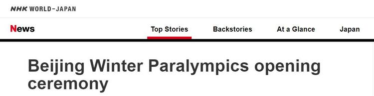 北京冬殘奧會開幕式令人贊嘆 外媒特別關(guān)注這一細節(jié)_fororder_圖片4