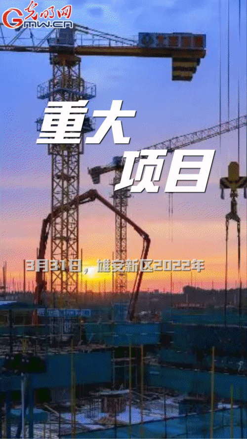 【“動(dòng)”漫海報(bào)】雄安新區(qū):五年奮進(jìn)加速蝶變 未來(lái)之城欣欣向榮