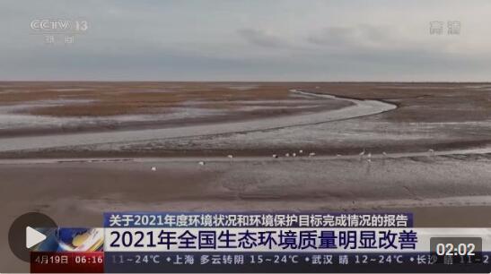 2021年全國(guó)生態(tài)環(huán)境質(zhì)量明顯改善 8項(xiàng)約束性指標(biāo)順利完成